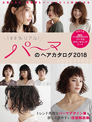 美容専門誌　パーマのヘアカタログ2018