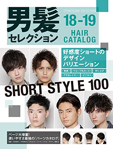 美容専門誌　男髪セレクション18-19