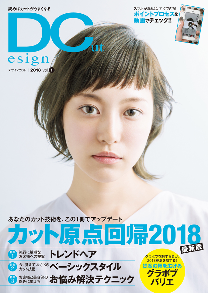 美容専門誌　Design Cut（デザインカット）2018