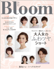 美容専門誌　Bloom(ブルーム)素敵な大人のヘアカタログ