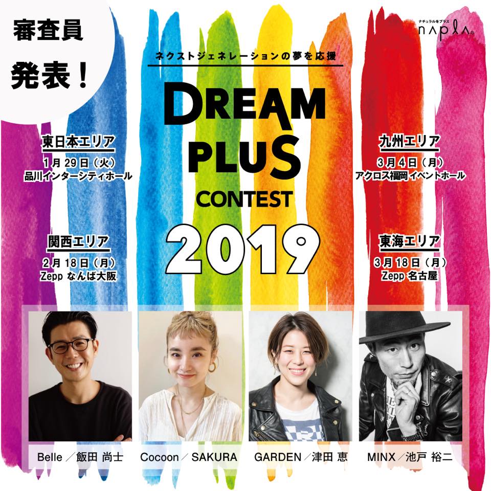 DREAM PLUS CONTEST 2019審査員出演！