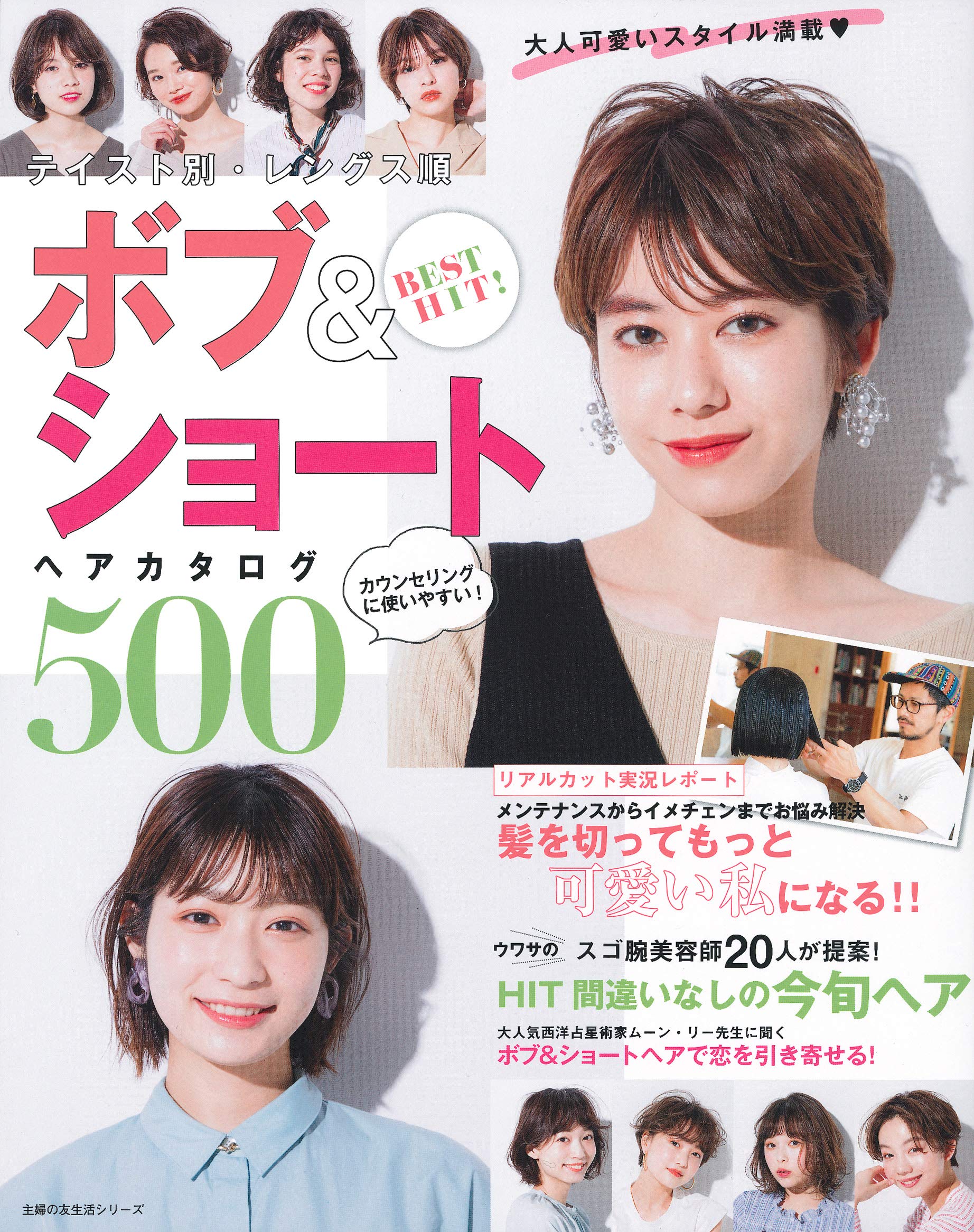 BEST HIT! テイスト別・レングス順 ボブ&ショートヘアカタログ500