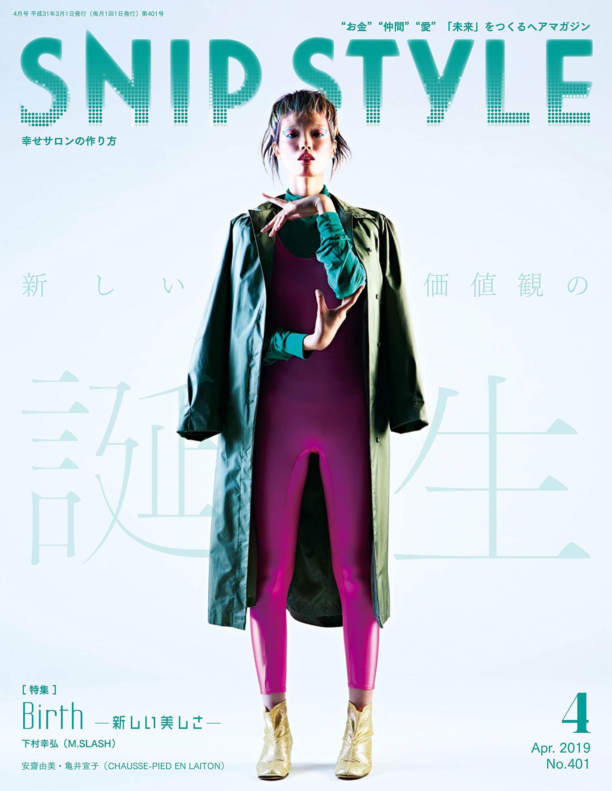 SNIP STYLE(スニップスタイル)No.401 2019年04月号