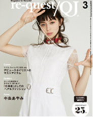 美容専門誌　re-quest/QJ(リクエストキュージェイ)　3月号