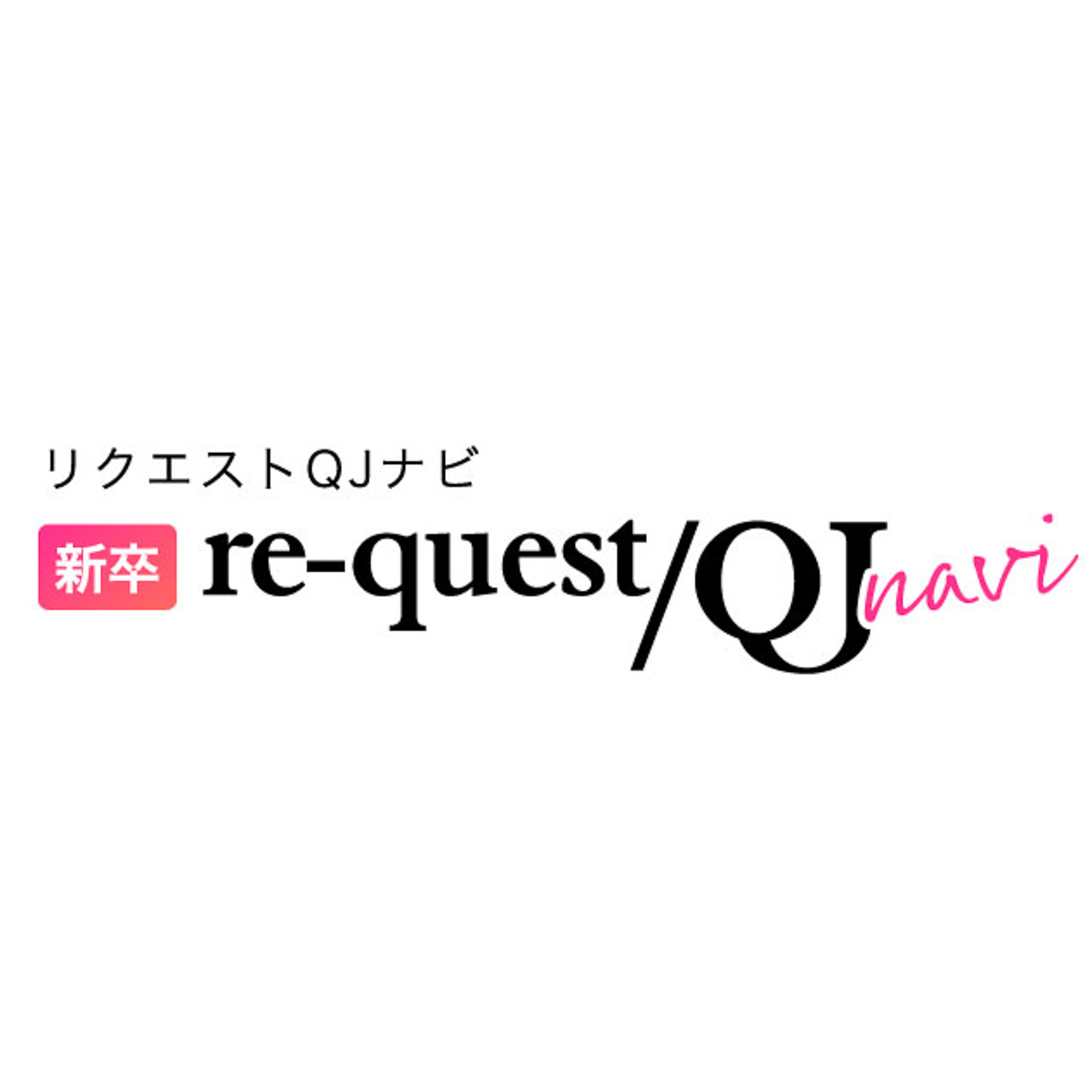 新卒 re-quest/QJ navi