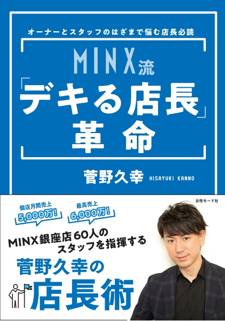 新刊「MINX流 デキる店長革命」菅野久幸