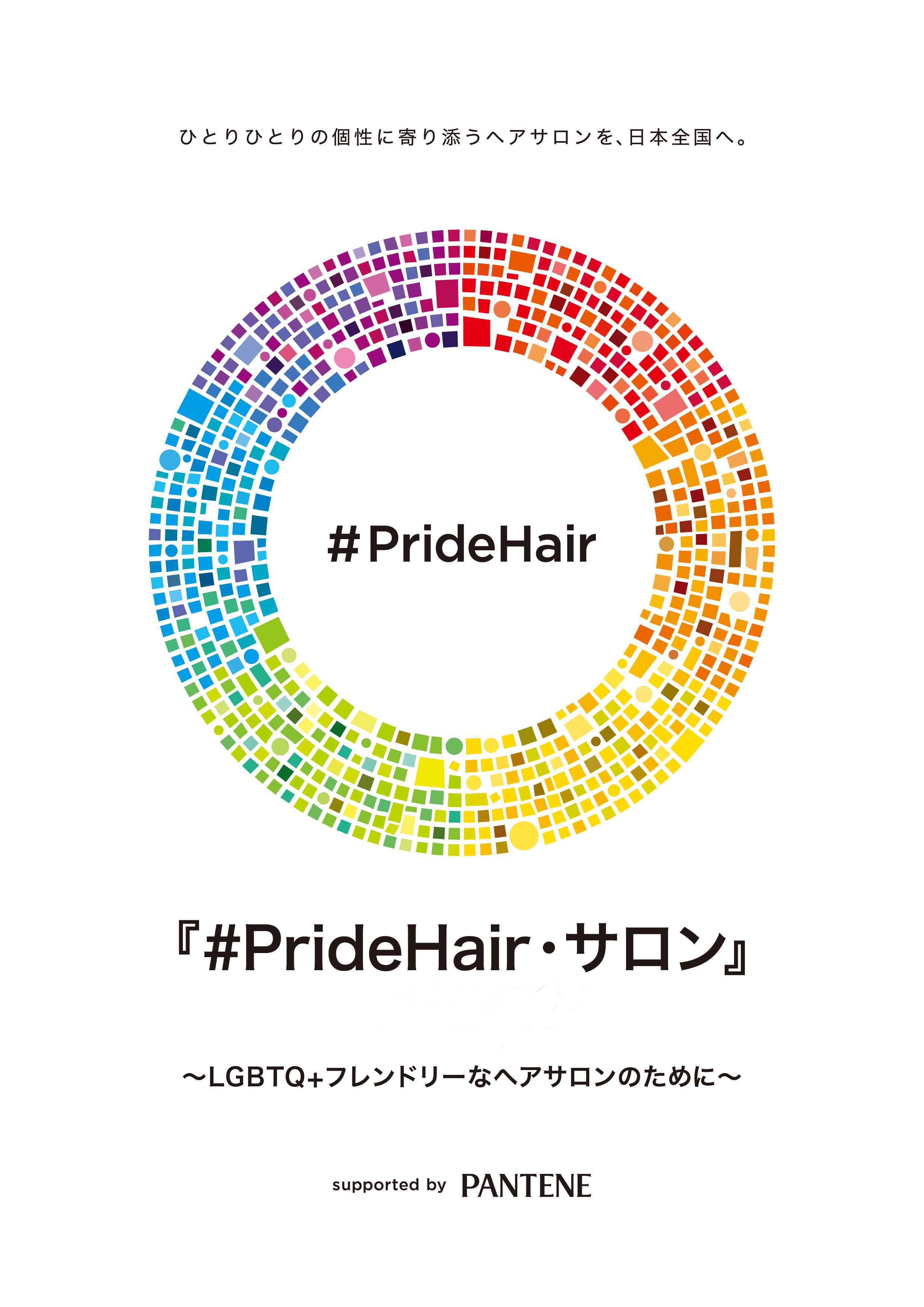 『#PrideHair』賛同サロン