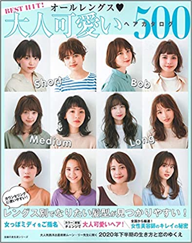 BEST HIT! オールレングス 大人可愛いヘアカタログ500 (主婦の友生活シリーズ)