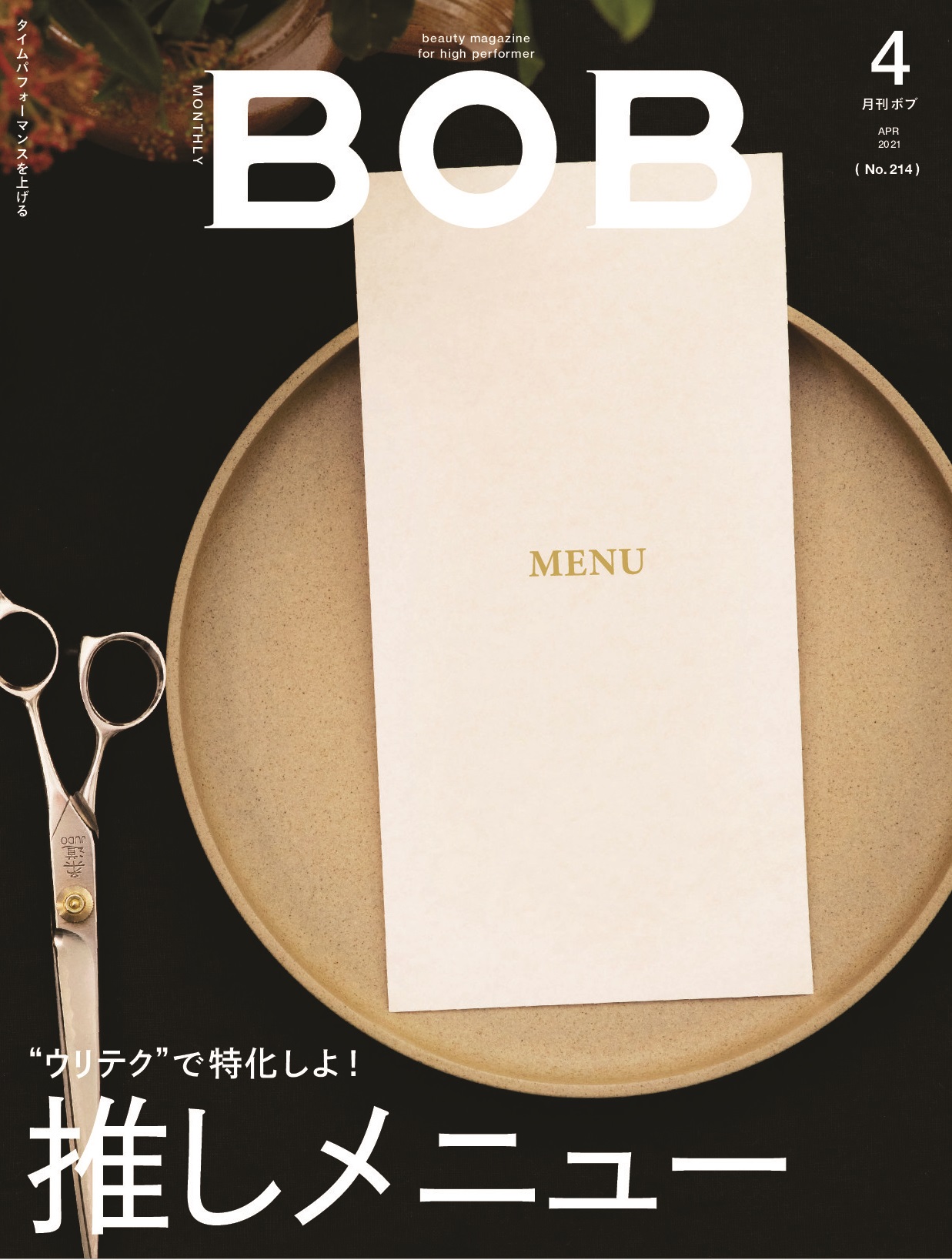 月刊BOB(ボブ)2021年4月号