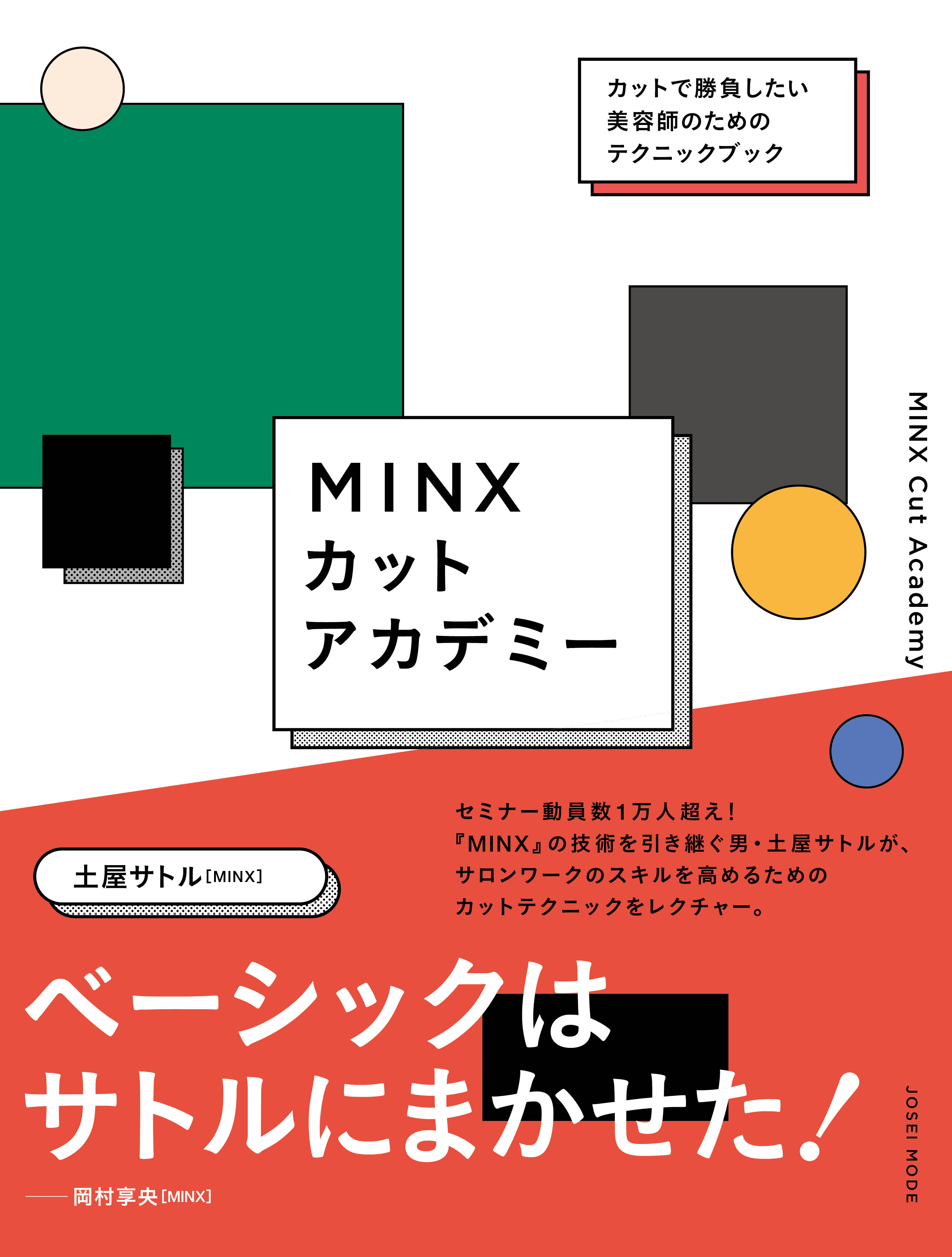 著書 土屋サトル『MINXカットアカデミー』発売 | 表参道銀座原宿の美容