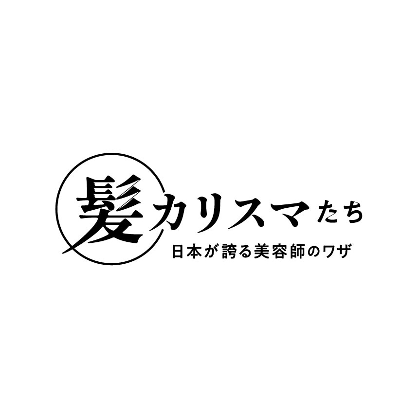BSフジ『髪カリスマたち～日本が誇る美容師のワザ～』