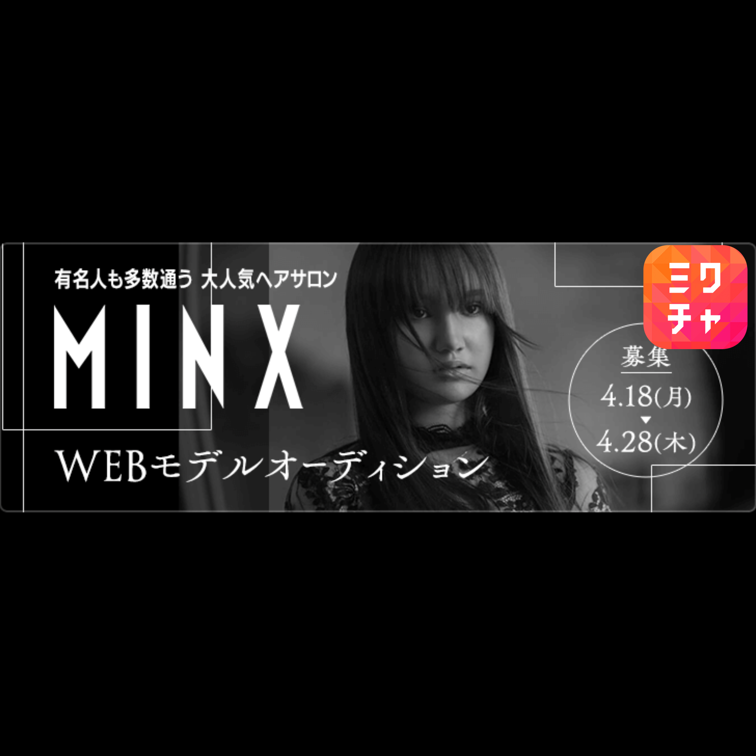 MINX WEBモデルオーディション開催！配信アプリ「ミクチャ」