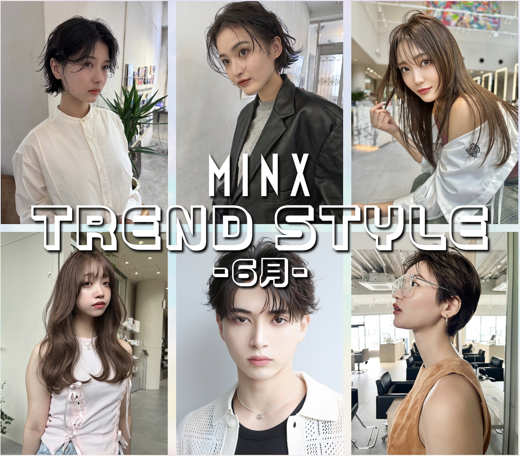 BEST TREND - June - | 表参道銀座原宿の美容院MINX