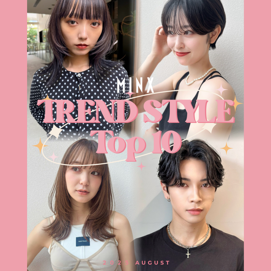 TREND STYLE 2025 – August – | 表参道銀座原宿の美容院MINX
