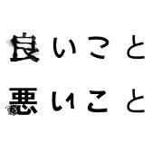 ドラマ「良いこと悪いこと」撮影協力へのリンク