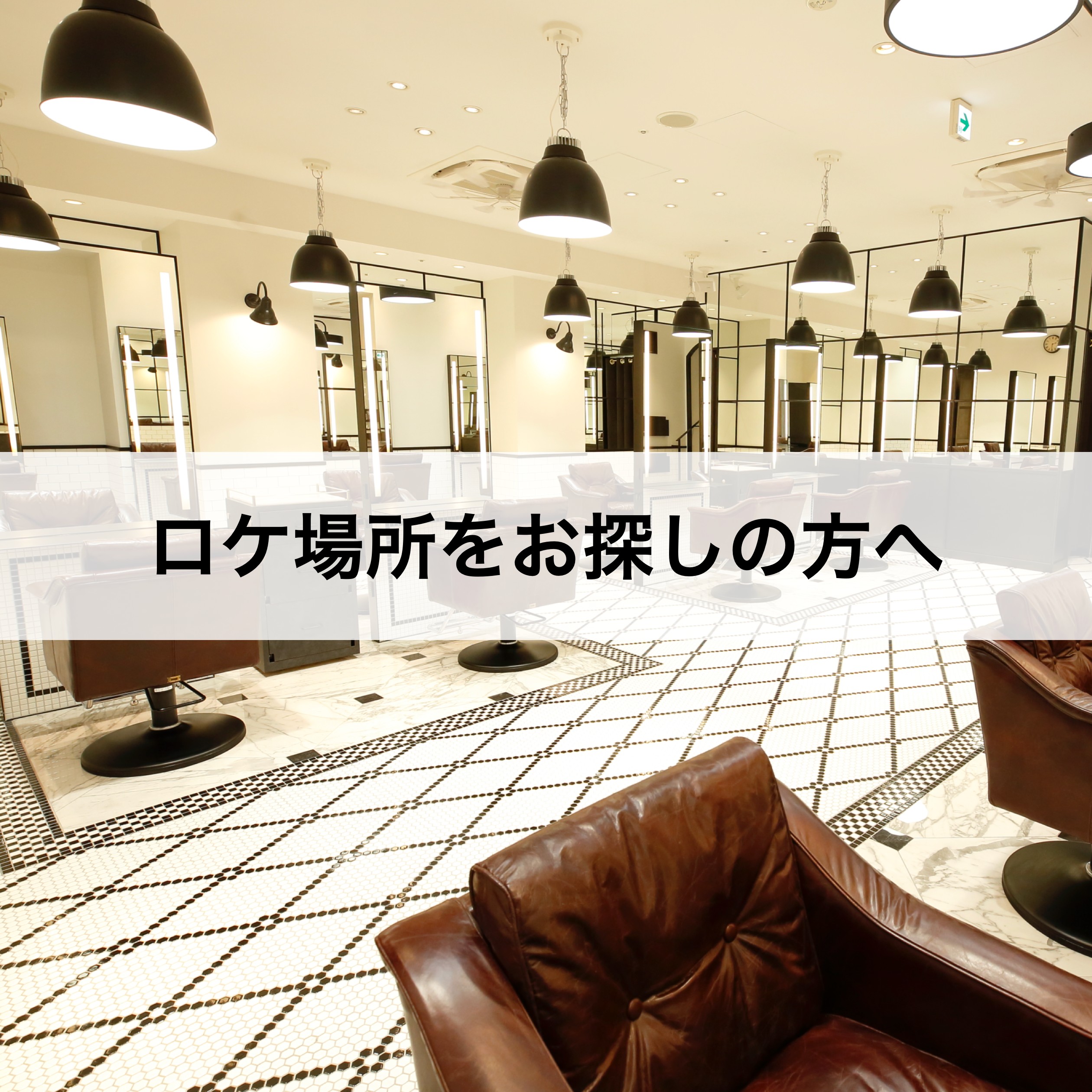 美容室ロケ場所・取材協力のご案内へのリンク