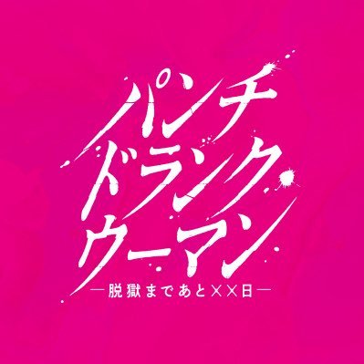 「パンチドランク・ウーマン」撮影協力へのリンク