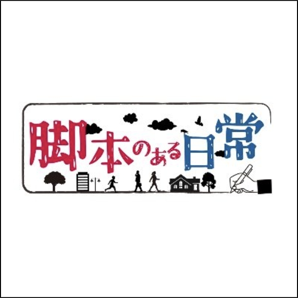 テレビ朝日「脚本のある日常」TV出演へのリンク