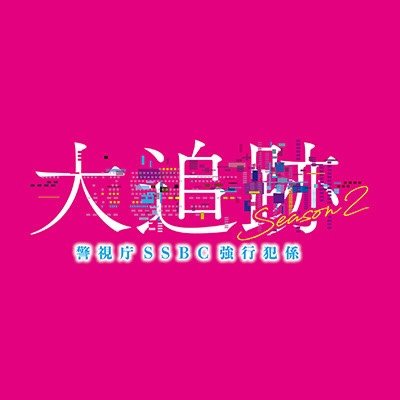 テレビ朝日「大追跡 警視庁SSBC強行犯係 Season2」撮影協力へのリンク
